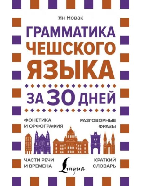 Грамматика чешского языка за 30 дней