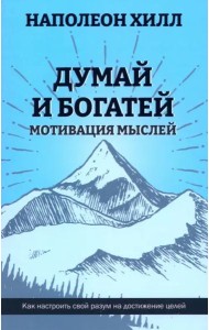 Думай и богатей. Мотивация мыслей