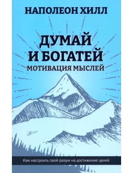 Думай и богатей. Мотивация мыслей