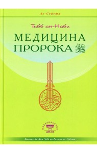 Медицина Пророка