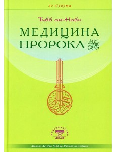 Медицина Пророка Медицина Пророка