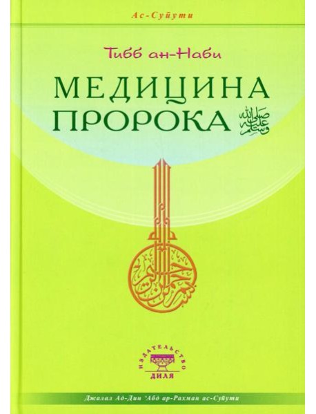 Медицина Пророка