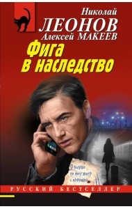 Фига в наследство