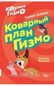Коржик и Гизмо. Коварный план Гизмо