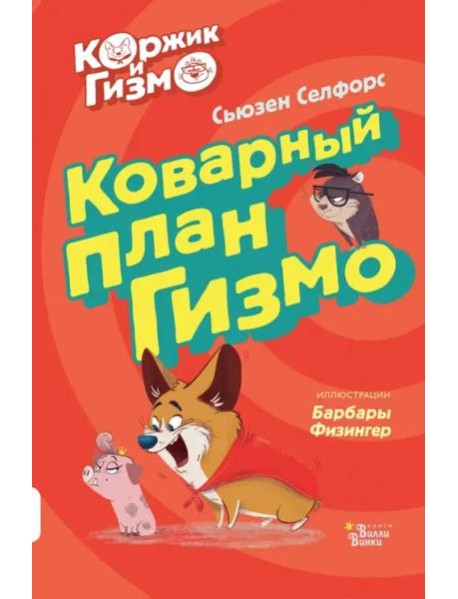 Коржик и Гизмо. Коварный план Гизмо
