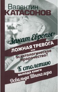 Закат Европы. Ложная тревога или пророчество?