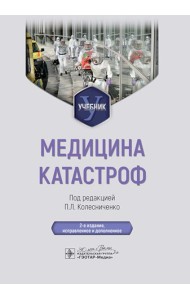 Медицина катастроф: учебник