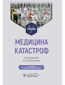 Медицина катастроф: учебник