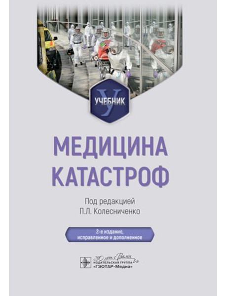 Медицина катастроф: учебник