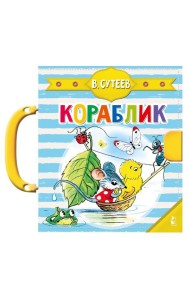 Кораблик (Сутеев В.Г.)
