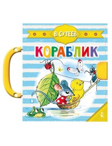 Кораблик (Сутеев В.Г.)