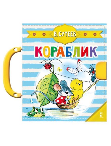 Кораблик (Сутеев В.Г.)