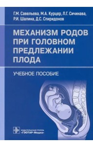 Механизм родов при головном предлежании плода. Учебное пособие
