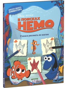 В поисках Немо. Учимся рисовать по шагам В поисках Немо. Учимся рисовать по шагам