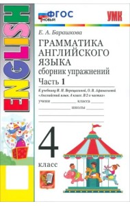 УМК Англ. яз. 4кл Верещагина. Сб. упр. Ч.1 Нов.