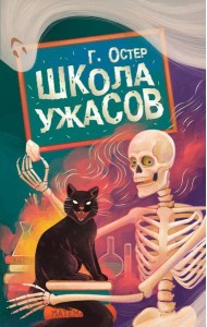 Школа ужасов