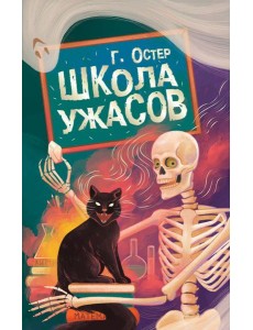 Школа ужасов Школа ужасов