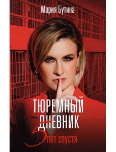 Тюремный дневник. 5 лет спустя Тюремный дневник. 5 лет спустя