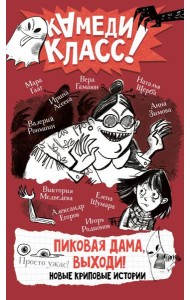 Пиковая дама, выходи! Новые криповые истории