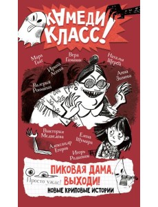 Пиковая дама, выходи! Новые криповые истории