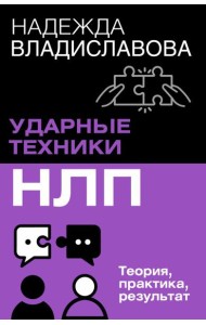 НЛП. Ударные техники НЛП. Теория, практика, результат