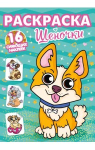 РАСКРАСКИ с сияющими наклейками. ЩЕНОЧКИ