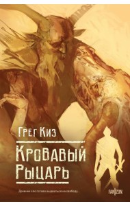 Кровавый рыцарь