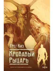 Кровавый рыцарь