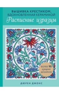 Вышивка крестиком, вдохновленная керамикой. Расписные изразцы