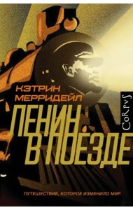 Ленин в поезде
