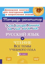 Комбинированные летние занятия: Русский язык и чтение. Все темы учебного года. 3 кл. ( Тетрадь-репетитор )