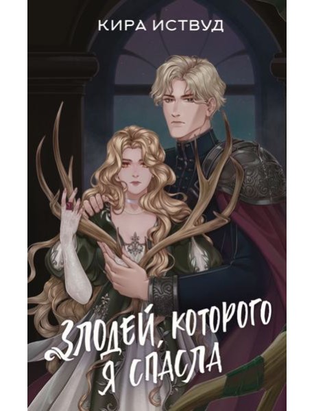 Злодей, которого я спасла: роман