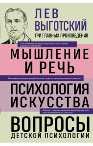 Лев Выготский. Мышление и речь. Психология искусства. Вопросы детской психологии