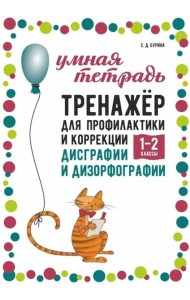 Тренажер для профилактики и коррекции дисграфии и дизорфографии 1-2 классы