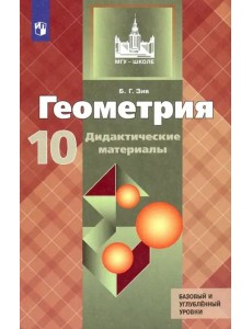 Геометрия 10кл [Дидакт. материалы] Базов и угл. ур