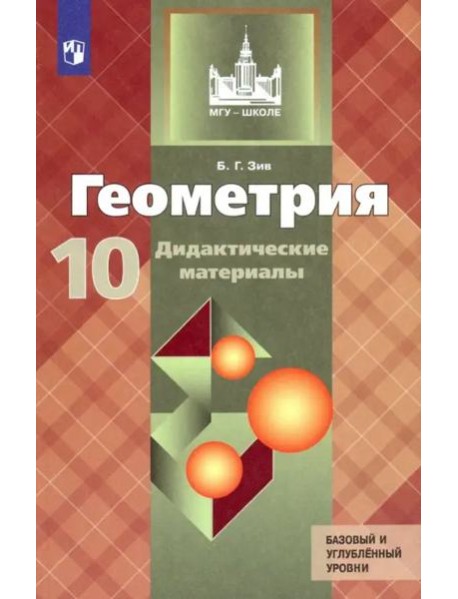 Геометрия 10кл [Дидакт. материалы] Базов и угл. ур