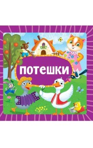 ЦК 145х145. ПОТЕШКИ