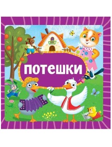 ЦК 145х145. ПОТЕШКИ