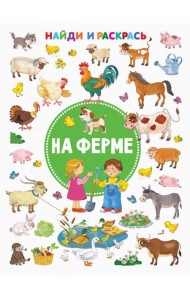 На ферме