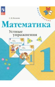 Математика. 1 класс. Устные упражнения. ФГОС
