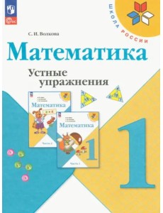 Математика. 1 класс. Устные упражнения. ФГОС