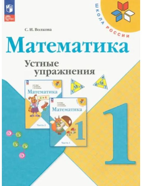 Математика. 1 класс. Устные упражнения. ФГОС
