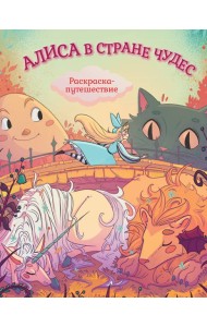 Алиса в Стране Чудес. Раскраска-путешествие. Книга 1