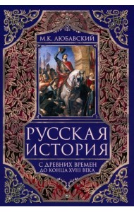 Русская история с древних времен до конца  XVIII века