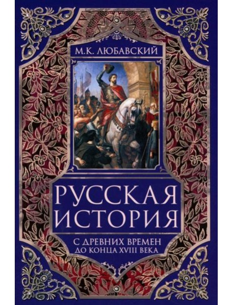 Русская история с древних времен до конца XVIII века