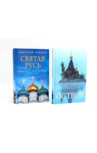 «Остров» и «Святая Русь»: книги Дмитрия Орехова (комплект из 2-х книг)