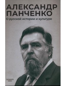 О русской истории и культуре: сборник статей