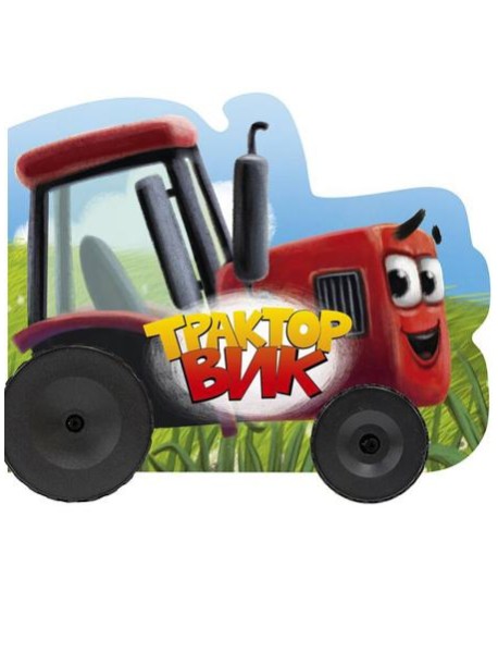 КОЛЕСИКИ. ТРАКТОР ВИК 158х130