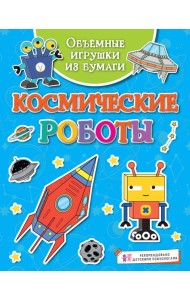 Объёмные игрушки из бумаги. Космические роботы
