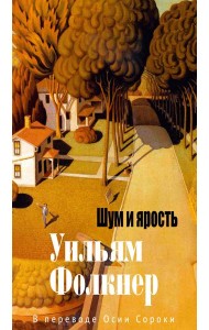 Шум и ярость